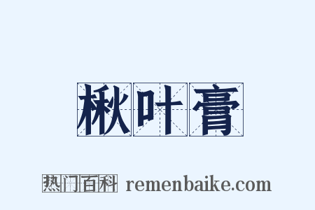 楸叶膏是什么意思的图片